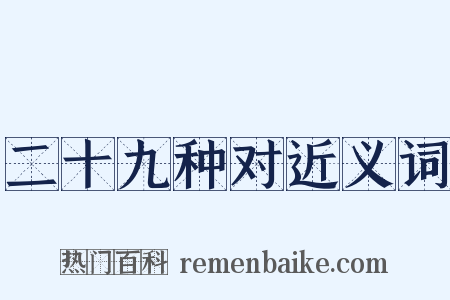二十九种对近义词是什么意思的图片